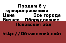Продам б/у купюроприемники ICT › Цена ­ 3 000 - Все города Бизнес » Оборудование   . Псковская обл.